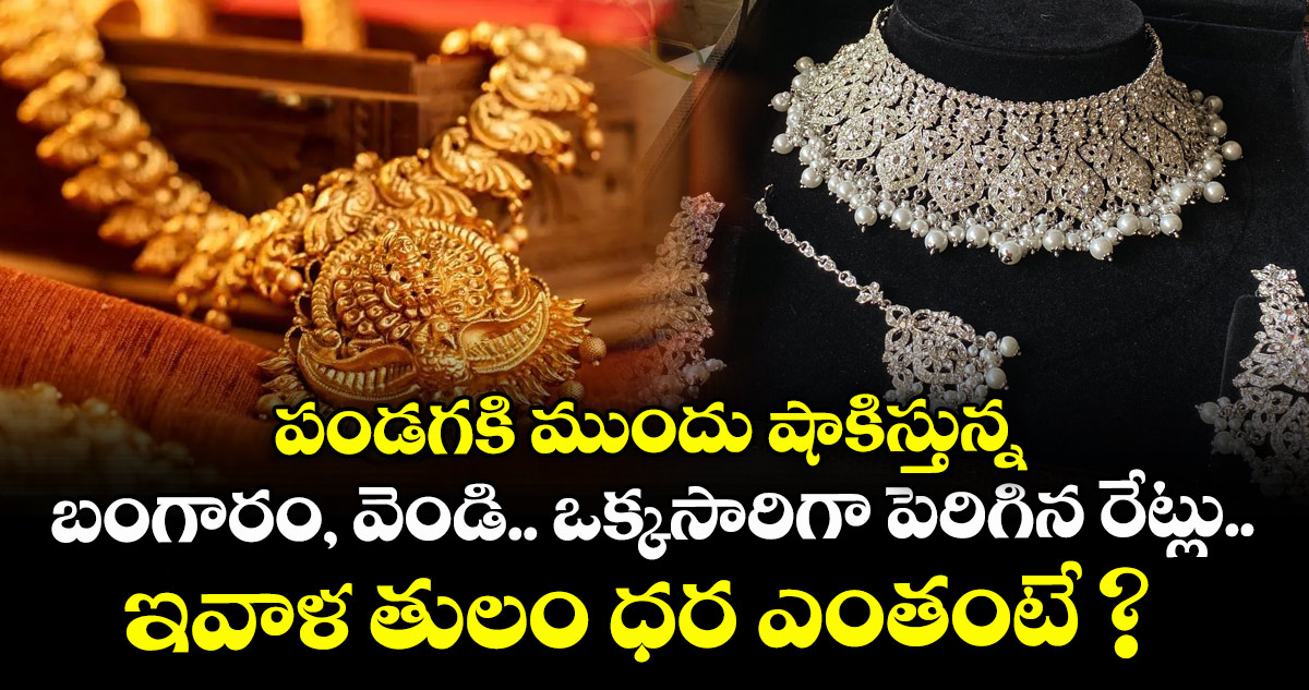 పండగకి ముందు షాకిస్తున్న బంగారం, వెండి.. ఒక్కసారిగా పెరిగిన రేట్లు.. ఇవాళ తులం ధర ఎంతంటే ?