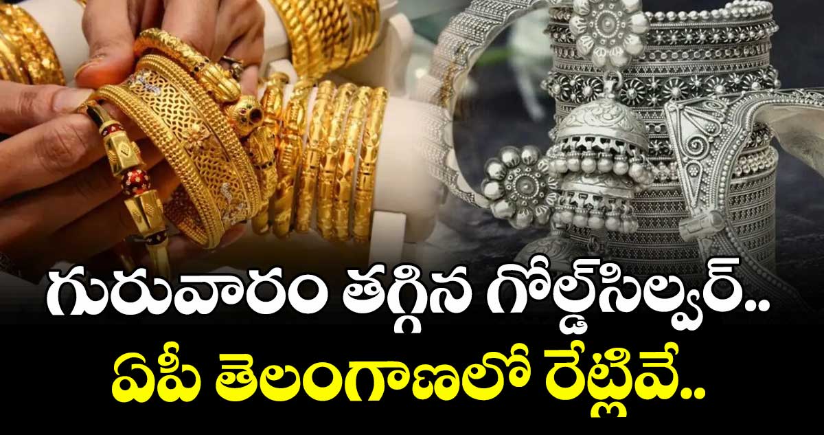 Gold Rate: గురువారం తగ్గిన గోల్డ్-సిల్వర్.. ఏపీ తెలంగాణలో రేట్లివే..