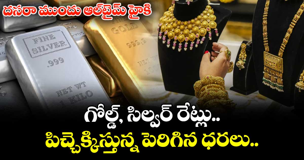 Gold Rate: దసరా ముందు ఆల్‌టైమ్ హైకి గోల్డ్, సిల్వర్ రేట్లు.. పిచ్చెక్కిస్తున్న పెరిగిన ధరలు..