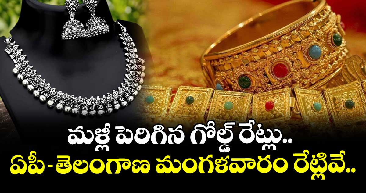 Gold Rate: మళ్లీ పెరిగిన గోల్డ్ రేట్లు.. ఏపీ-తెలంగాణ మంగళవారం రేట్లివే..