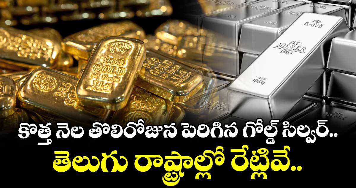 Gold Rate: కొత్త నెల తొలిరోజున పెరిగిన గోల్డ్ సిల్వర్.. తెలుగు రాష్ట్రాల్లో రేట్లివే..