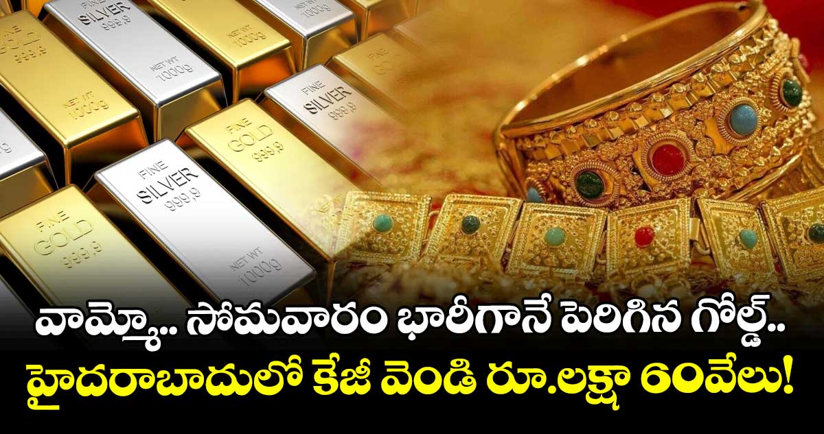 Gold Rate: వామ్మో.. సోమవారం భారీగానే పెరిగిన గోల్డ్.. హైదరాబాదులో కేజీ వెండి రూ.లక్షా 60వేలు!
