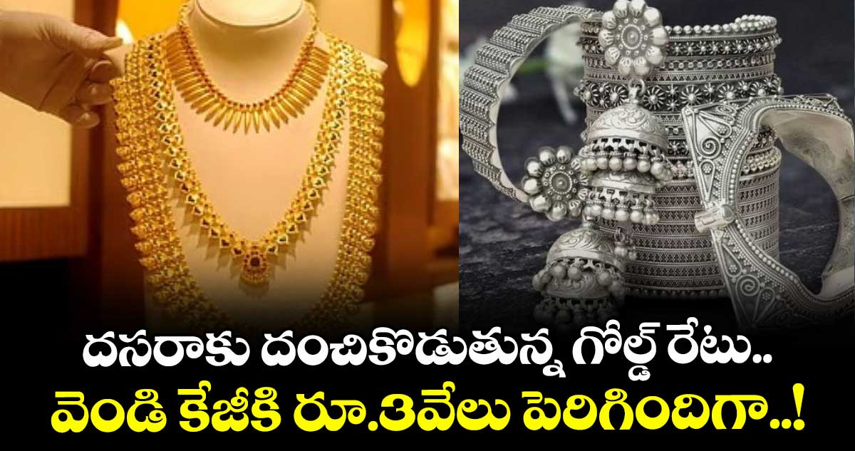 Gold Rate: దసరాకు దంచికొడుతున్న గోల్డ్ రేటు.. వెండి కేజీకి రూ.3వేలు పెరిగిందిగా..!