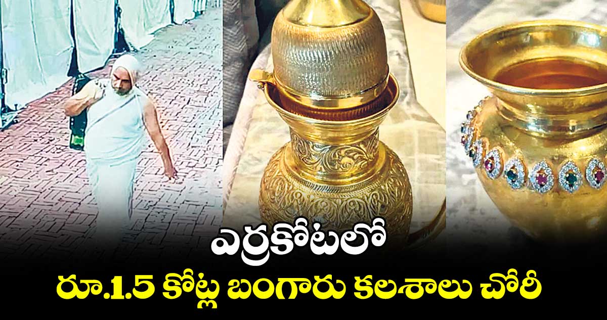 ఎర్రకోటలో రూ.1.5 కోట్ల బంగారు కలశాలు చోరీ