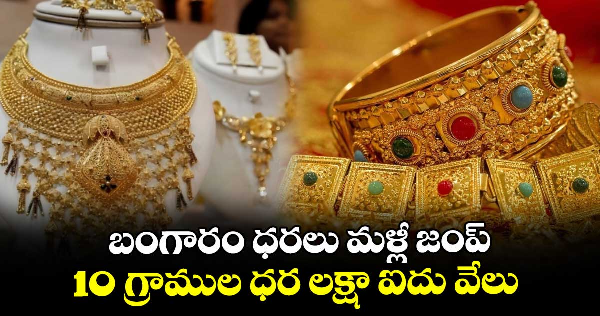 బంగారం ధరలు మళ్లీ జంప్.. 10 గ్రాముల ధర లక్షా ఐదు వేలు