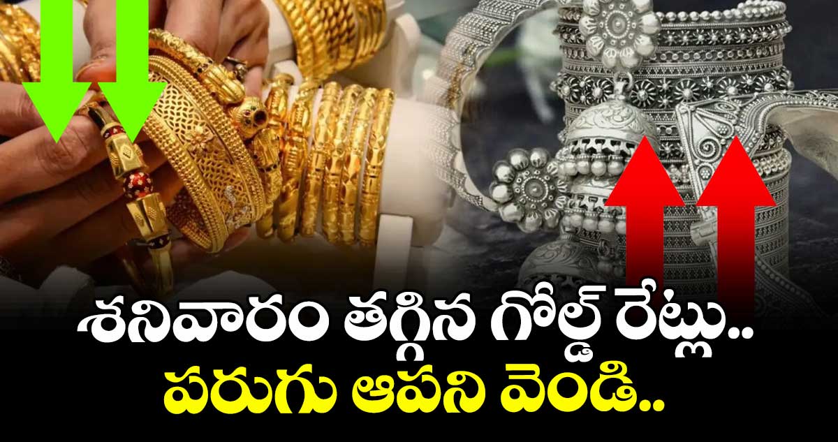 Gold Rate: శనివారం తగ్గిన గోల్డ్ రేట్లు.. పరుగు ఆపని వెండి..
