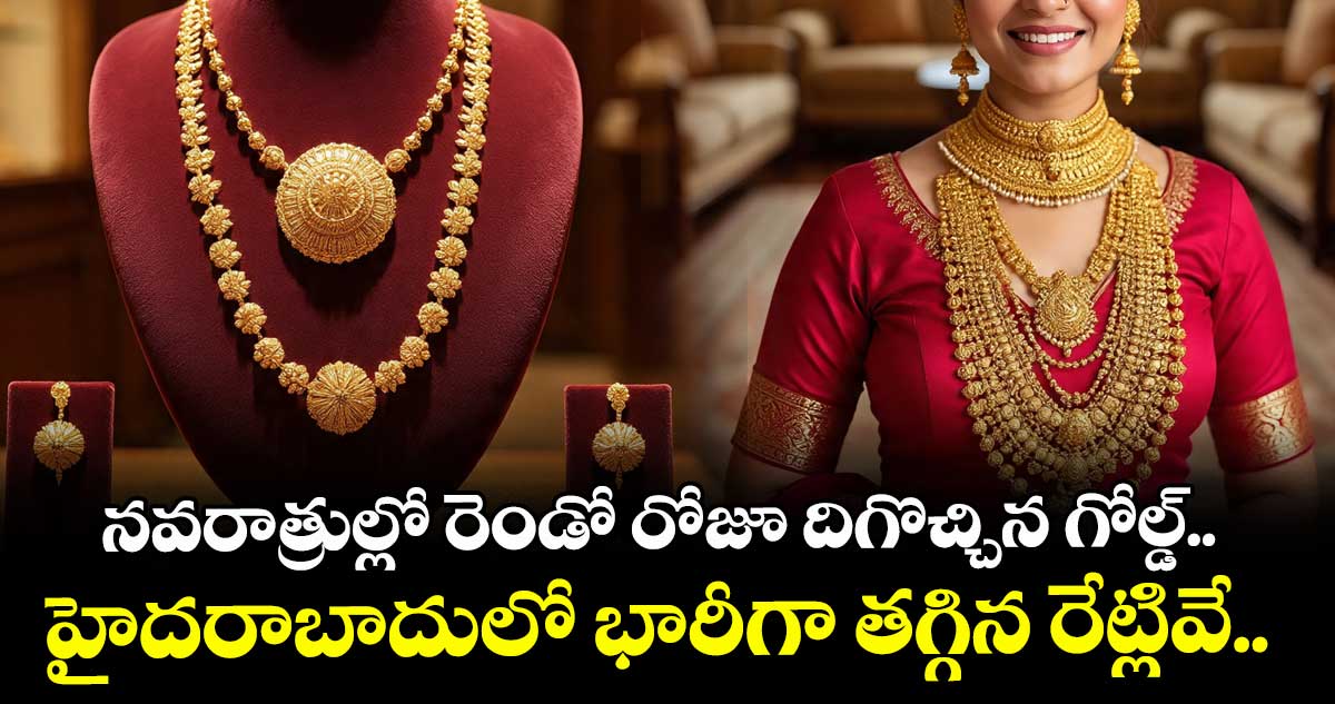 Gold Rate: నవరాత్రుల్లో రెండో రోజూ దిగొచ్చిన గోల్డ్.. హైదరాబాదులో భారీగా తగ్గిన రేట్లివే.. 