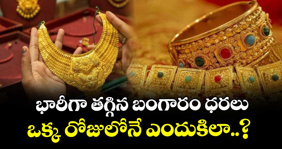 భారీగా తగ్గిన బంగారం ధరలు.. ఒక్క రోజులోనే ఎందుకిలా..?