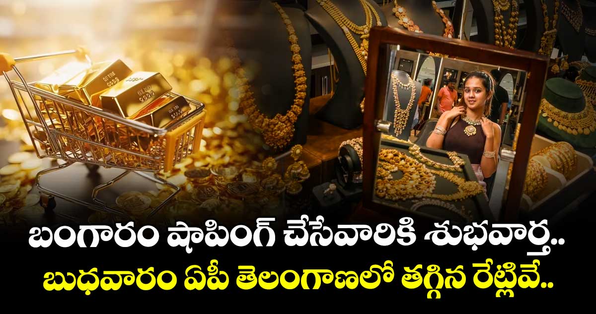 Gold Rate: బంగారం షాపింగ్ చేసేవారికి శుభవార్త.. బుధవారం ఏపీ తెలంగాణలో తగ్గిన రేట్లివే..