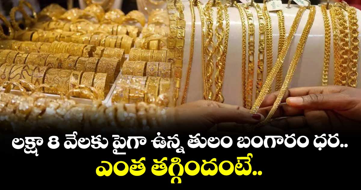 లక్షా 8 వేలకు పైగా ఉన్న తులం బంగారం ధర.. ఎంత తగ్గిందంటే..