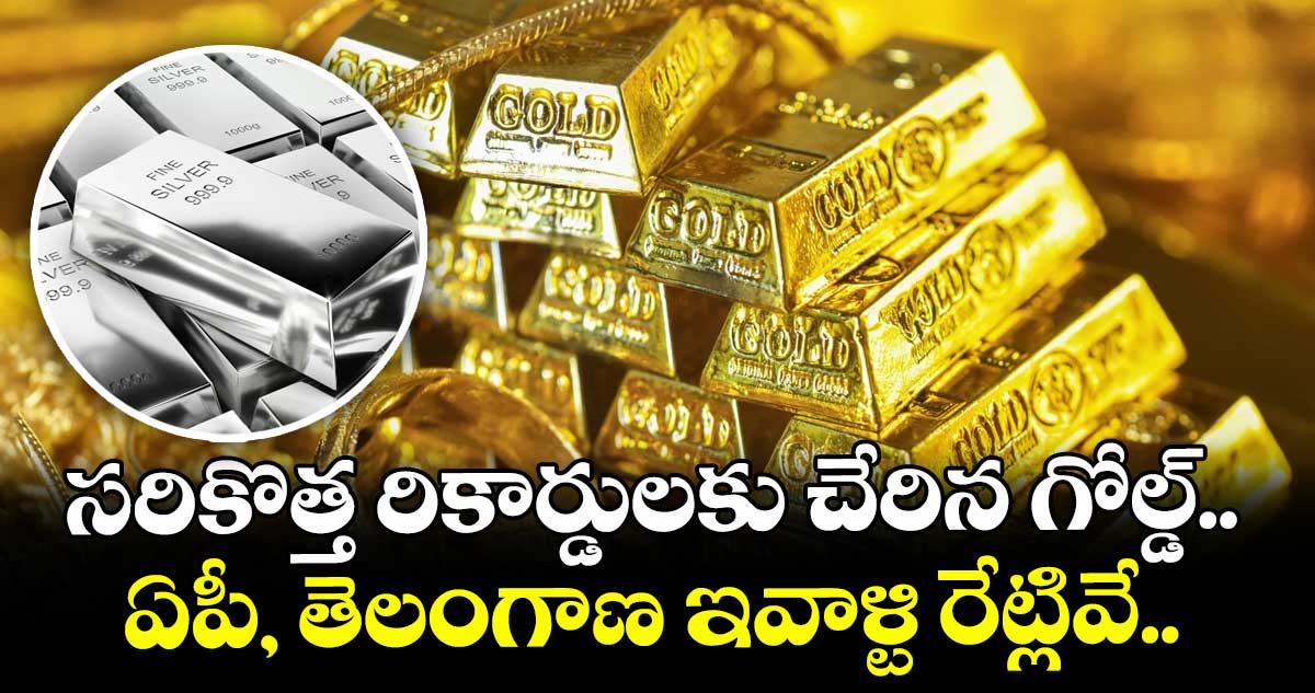 Gold Rate: సరికొత్త రికార్డులకు చేరిన గోల్డ్.. ఏపీ, తెలంగాణ ఇవాళ్టి రేట్లివే..