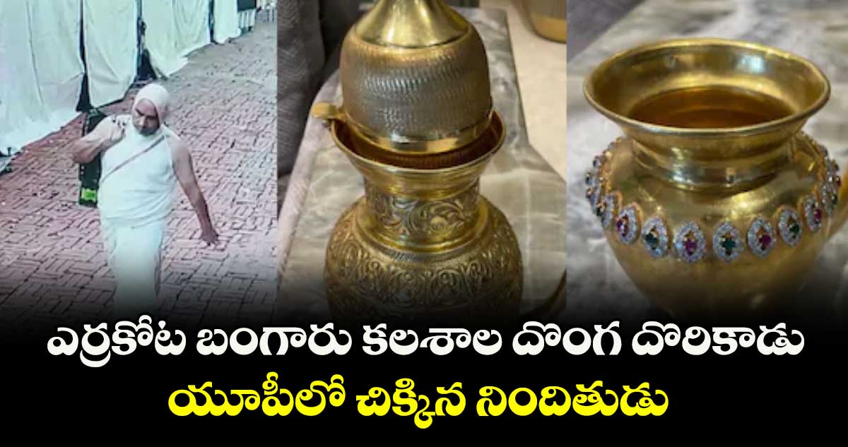 ఎర్రకోట బంగారు కలశాల దొంగ దొరికాడు.. యూపీలో చిక్కిన నిందితుడు