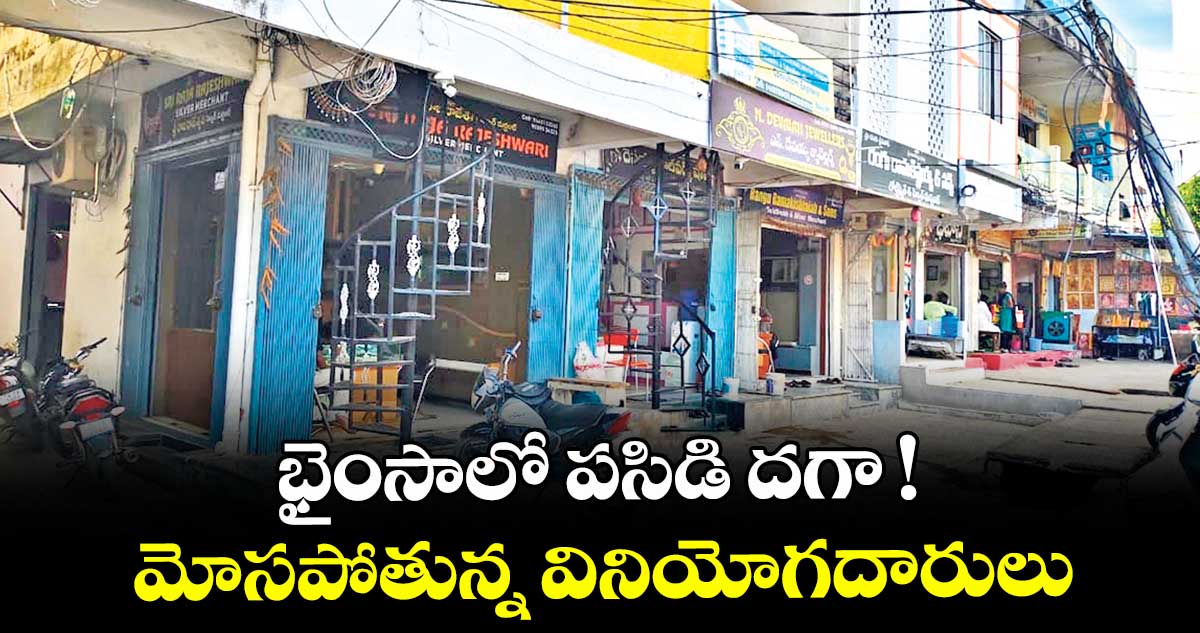 భైంసాలో పసిడి దగా..!..మోసపోతున్న వినియోగదారులు