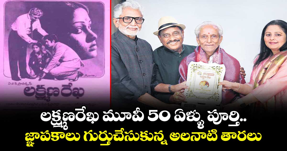 LakshmanaRekha: లక్ష్మణరేఖ మూవీ 50 ఏళ్ళు పూర్తి.. జ్ఞాపకాలు గుర్తుచేసుకున్న అలనాటి తారలు