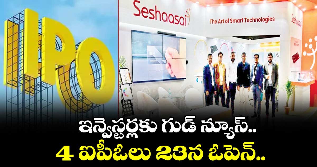 ఇన్వెస్టర్లకు గుడ్ న్యూస్.. 4 ఐపీఓలు 23న ఓపెన్‌‌‌‌..