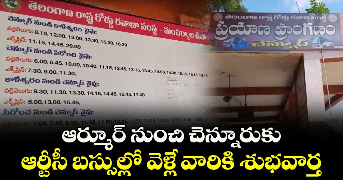 ఆర్మూర్ నుంచి చెన్నూరుకు ఆర్టీసీ బస్సుల్లో వెళ్లే వారికి శుభవార్త
