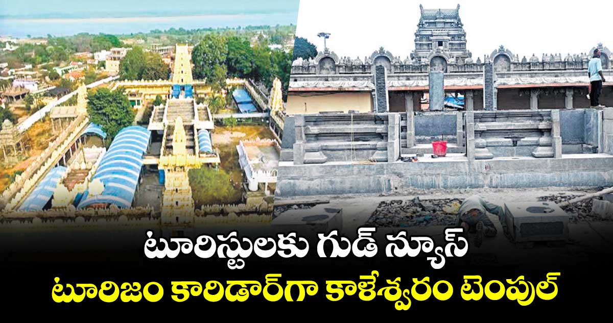 టూరిస్టులకు గుడ్ న్యూస్.. టూరిజం కారిడార్గా కాళేశ్వరం టెంపుల్