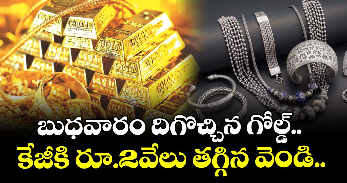 Gold Rate: బుధవారం దిగొచ్చిన గోల్డ్.. కేజీకి రూ.2వేలు తగ్గిన వెండి..