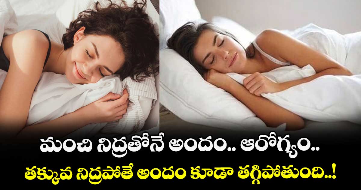 Good Health : మంచి నిద్రతోనే అందం.. ఆరోగ్యం.. తక్కువ నిద్రపోతే అందం కూడా తగ్గిపోతుంది..!