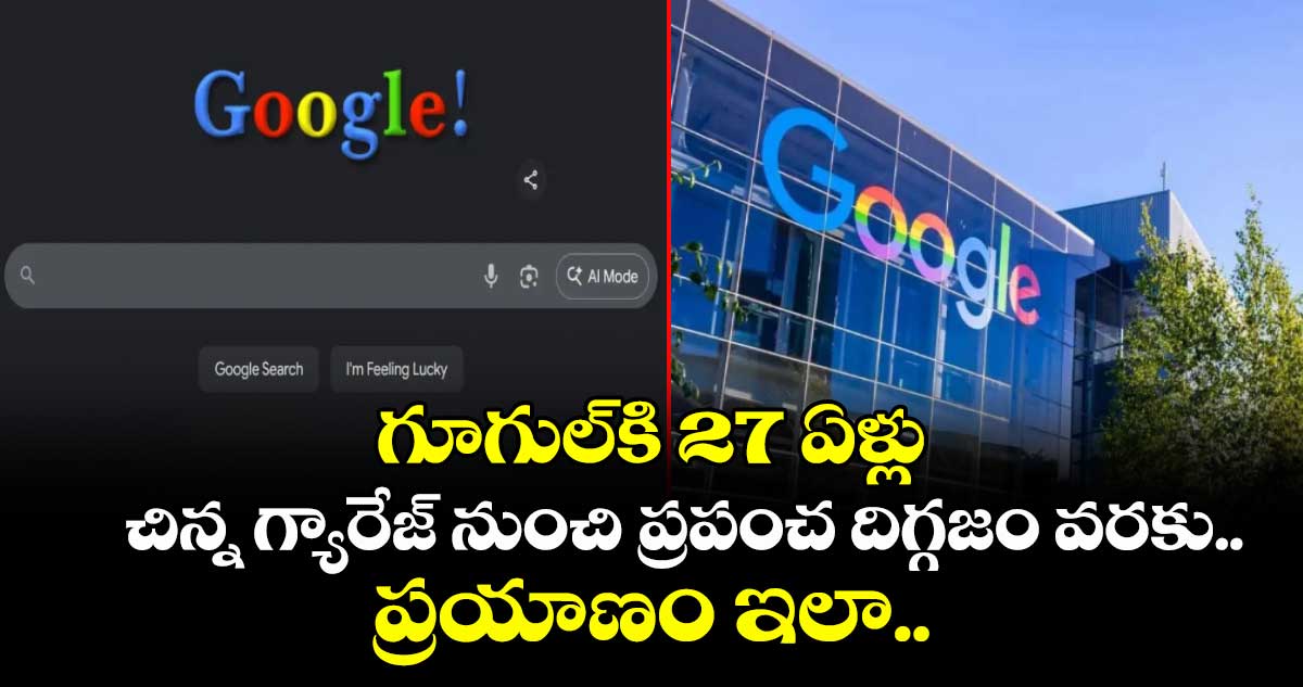 గూగుల్‌కి 27 ఏళ్లు: చిన్న గ్యారేజ్‌ నుంచి ప్రపంచ దిగ్గజం వరకు.. ప్రయాణం ఇలా.. 