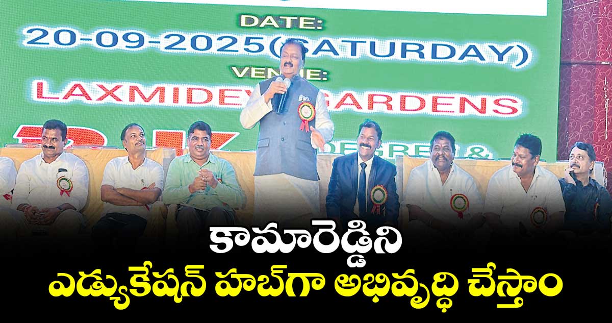 కామారెడ్డిని ఎడ్యుకేషన్ హబ్గా అభివృద్ధి చేస్తాం : షబ్బీర్ అలీ