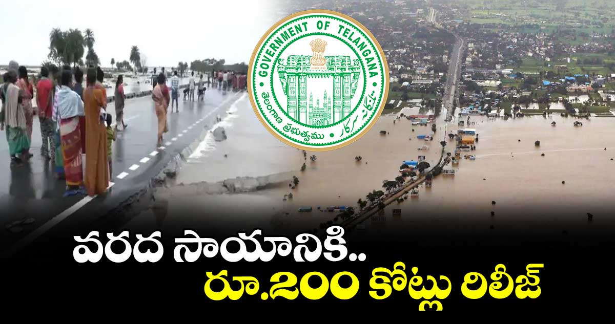 వరద సాయానికి రూ.200 కోట్లు రిలీజ్