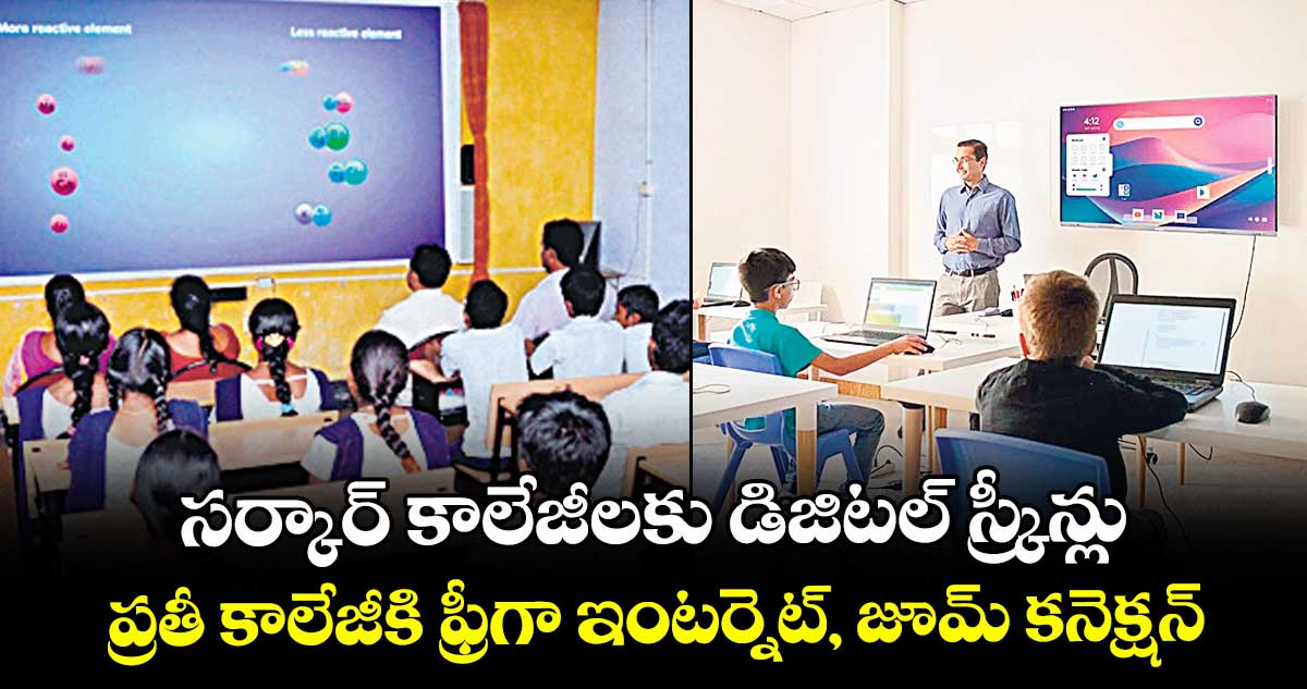సర్కార్ కాలేజీలకు డిజిటల్ స్క్రీన్లు.. ప్రతీ కాలేజీకి ఫ్రీగా ఇంటర్నెట్, జూమ్ కనెక్షన్
