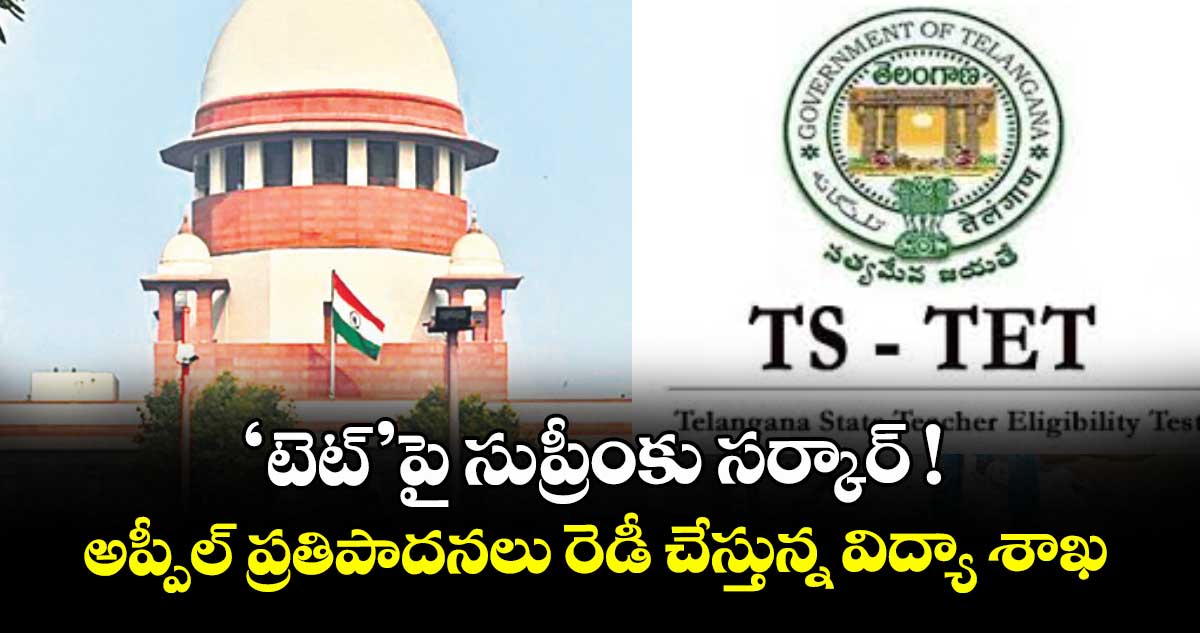 ‘టెట్’పై సుప్రీంకు సర్కార్ ! అప్పీల్ ప్రతిపాదనలు రెడీ చేస్తున్న విద్యా శాఖ