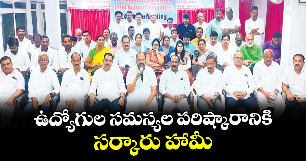 ఉద్యోగుల సమస్యల పరిష్కారానికి సర్కారు హామీ
