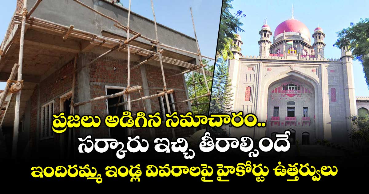 ప్రజలు అడిగిన సమాచారం సర్కారు ఇచ్చి తీరాల్సిందే ..ఇందిరమ్మ ఇండ్ల వివరాలపై హైకోర్టు ఉత్తర్వులు