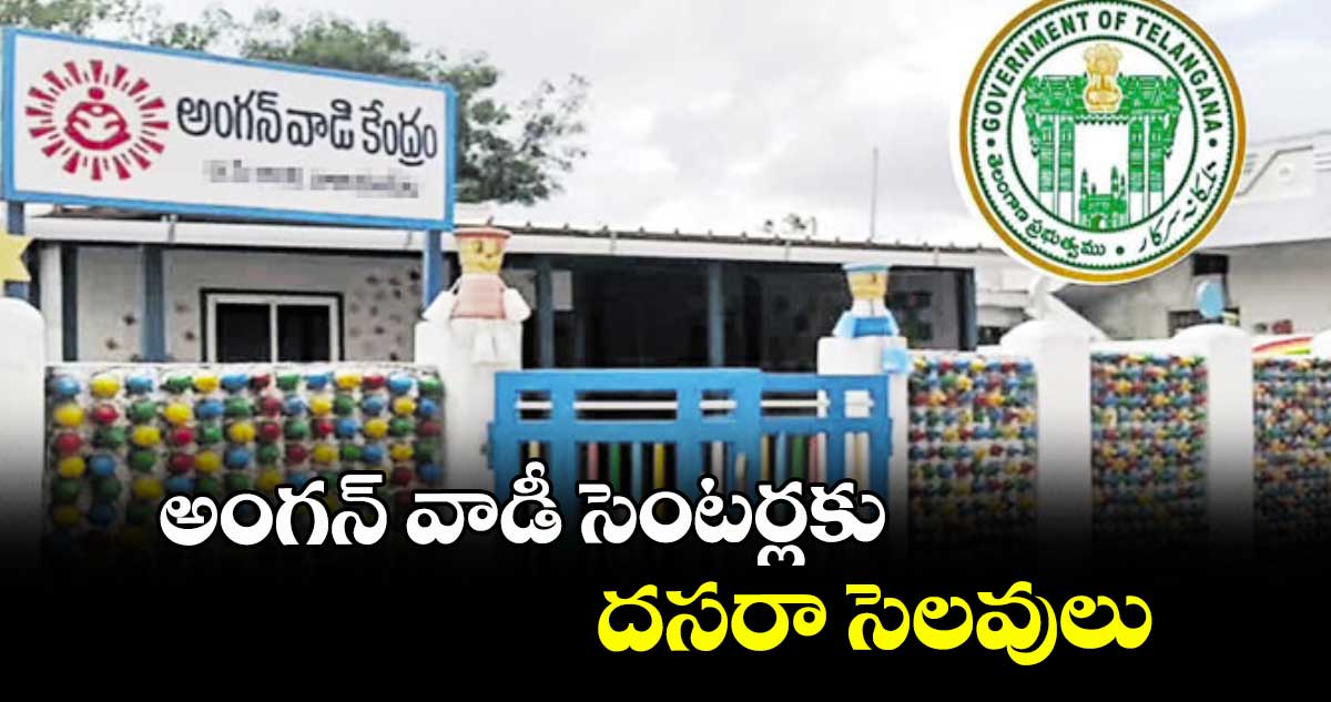 అంగన్ వాడీ సెంటర్లకు దసరా సెలవులు
