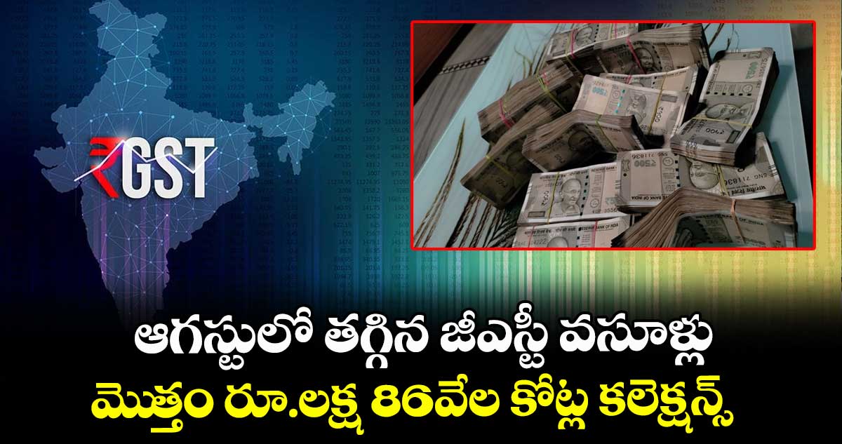 GST News: ఆగస్టులో తగ్గిన జీఎస్టీ వసూళ్లు.. మెుత్తం రూ.లక్ష 86వేల కోట్ల కలెక్షన్స్..