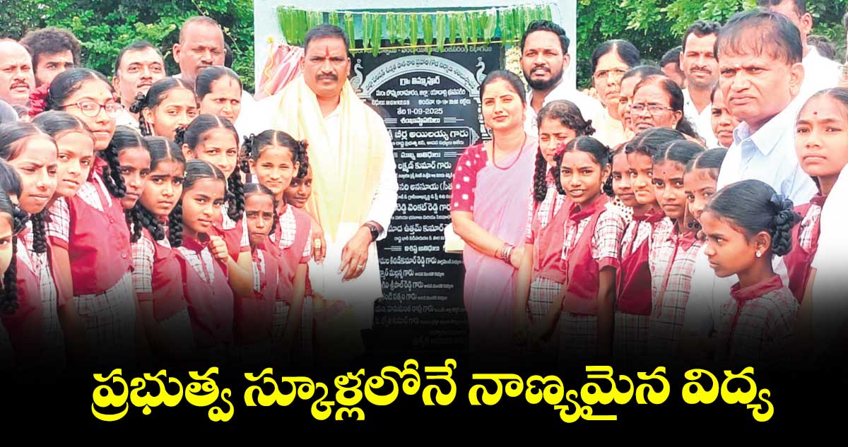 ప్రభుత్వ స్కూళ్లలోనే నాణ్యమైన విద్య : ఎమ్మెల్యే బీర్ల అయిలయ్య