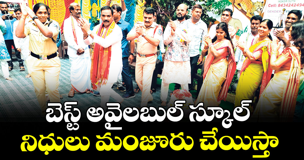 బెస్ట్ అవైలబుల్ స్కూల్ నిధులు మంజూరు చేయిస్తా : బీర్ల అయిలయ్య