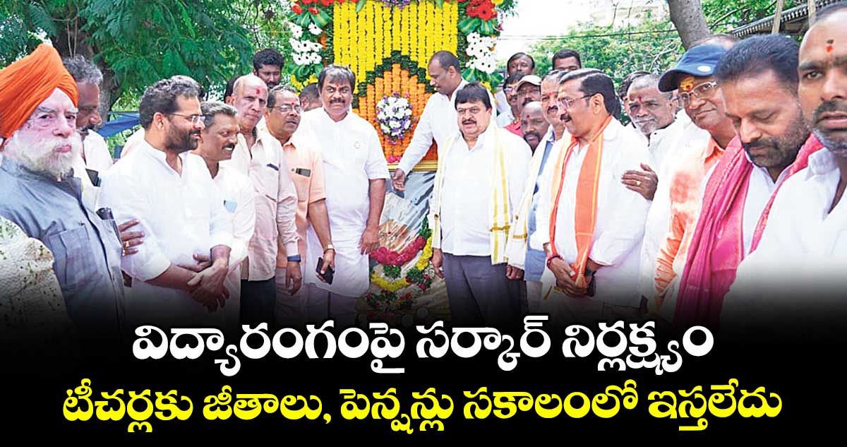 విద్యారంగంపై సర్కార్‌‌‌‌ నిర్లక్ష్యం ...టీచర్లకు జీతాలు, పెన్షన్లు సకాలంలో ఇస్తలేదు: రాంచందర్ రావు 