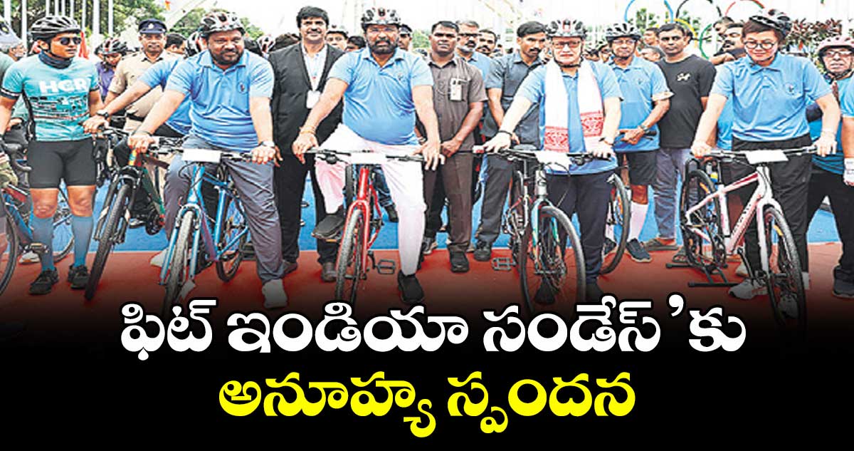 ఫిట్ ఇండియా సండేస్’కు అనూహ్య స్పందన