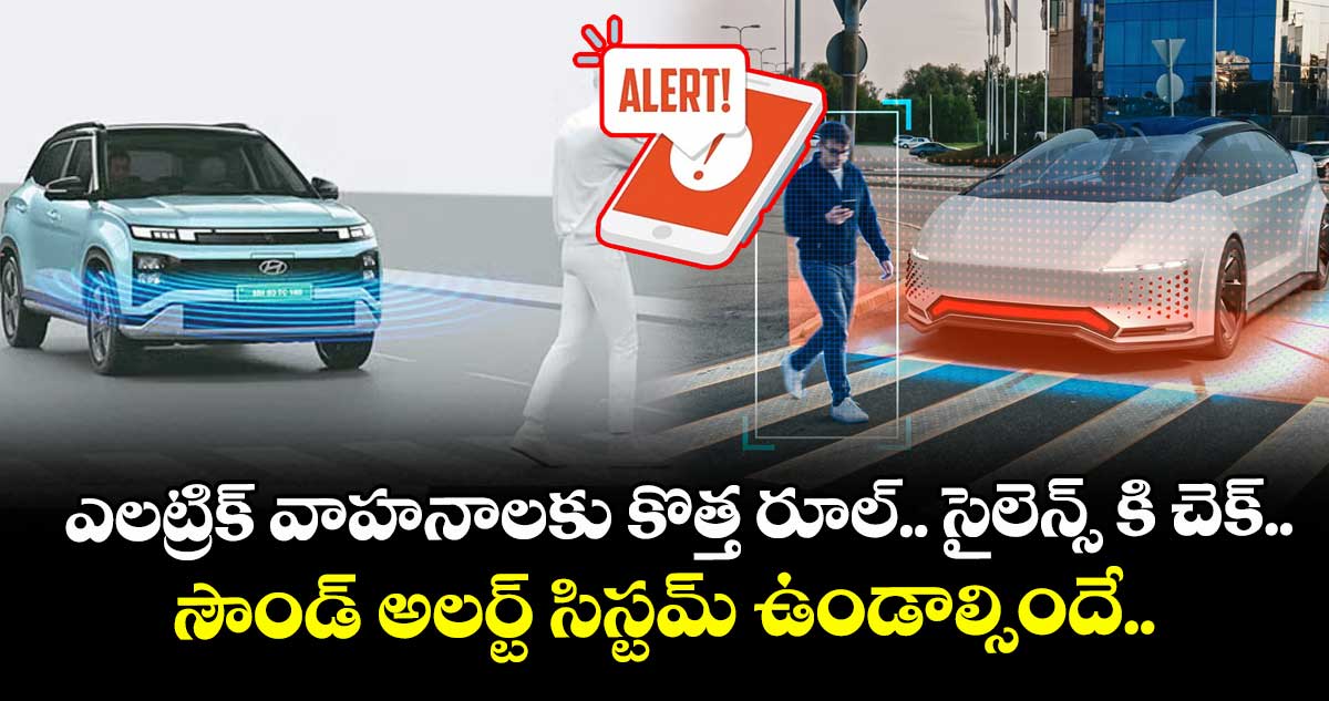   ఎలట్రిక్ వాహనాలకు కొత్త రూల్.. సైలెన్స్ కి చెక్.. సౌండ్ అలర్ట్ సిస్టమ్‌ ఉండాల్సిందే.. 
