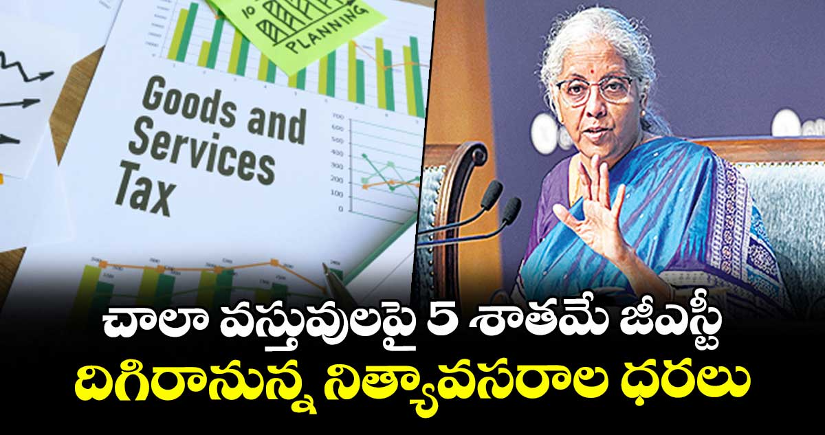 చాలా వస్తువులపై 5 శాతమే జీఎస్టీ.. దిగిరానున్న నిత్యావసరాల ధరలు