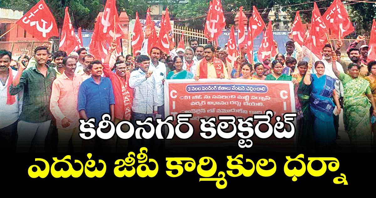 కరీంనగర్ కలెక్టరేట్ ఎదుట జీపీ కార్మికుల ధర్నా