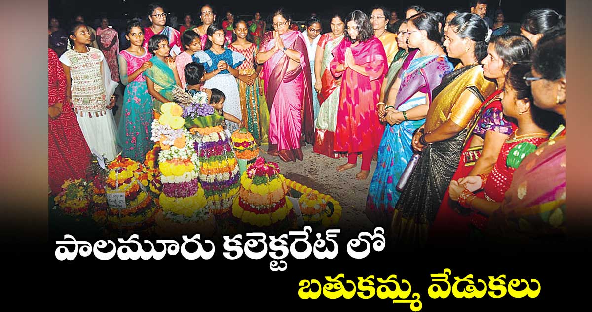 పాలమూరు కలెక్టరేట్ లో బతుకమ్మ వేడుకలు