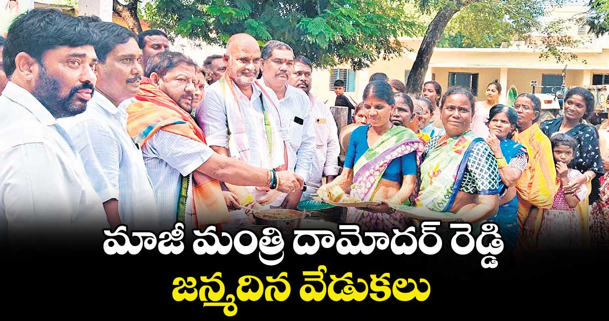 మాజీ మంత్రి దామోదర్ రెడ్డి జన్మదిన వేడుకలు