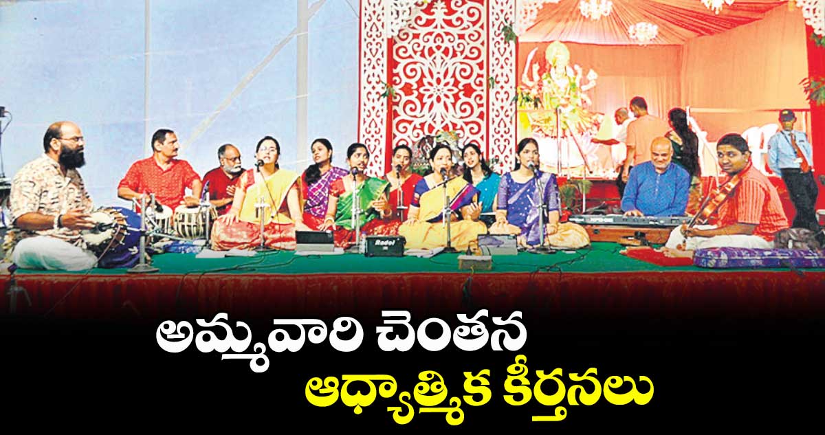 అమ్మవారి చెంతన ఆధ్యాత్మిక కీర్తనలు