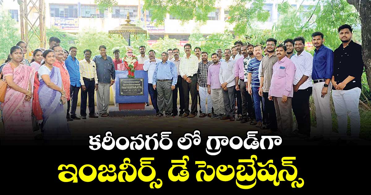 కరీంనగర్ లో  గ్రాండ్‌‌‌‌గా ఇంజనీర్స్ డే సెలబ్రేషన్స్ 