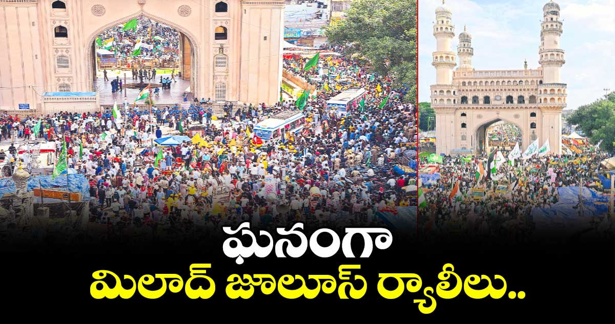 ఘనంగా మిలాద్ జూలూస్ ర్యాలీలు..