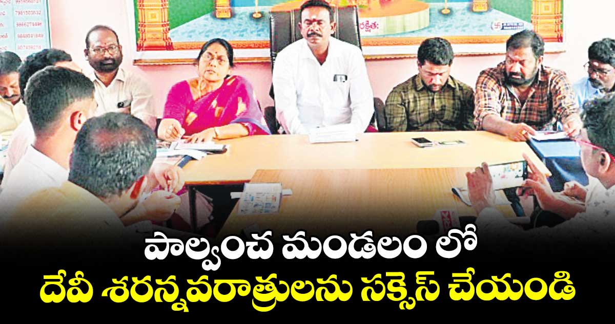 పాల్వంచ మండలం లో దేవీ శరన్నవరాత్రులను సక్సెస్ చేయండి : ఈవో రజనీకుమారి
