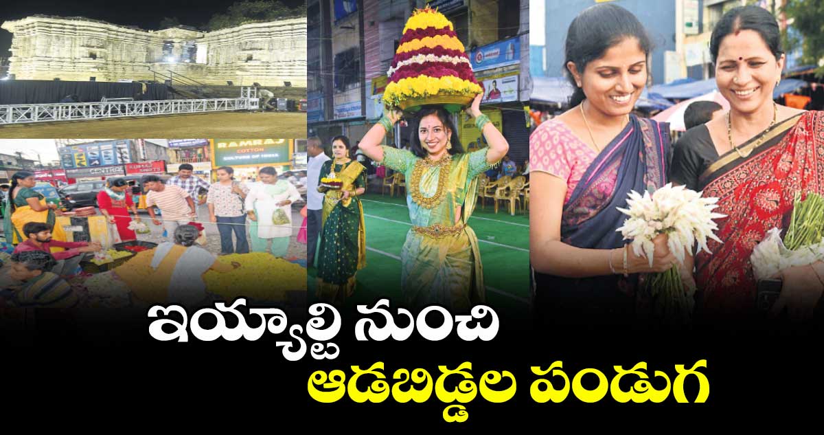 ఇయ్యాల్టి నుంచి ఆడబిడ్డల పండుగ
