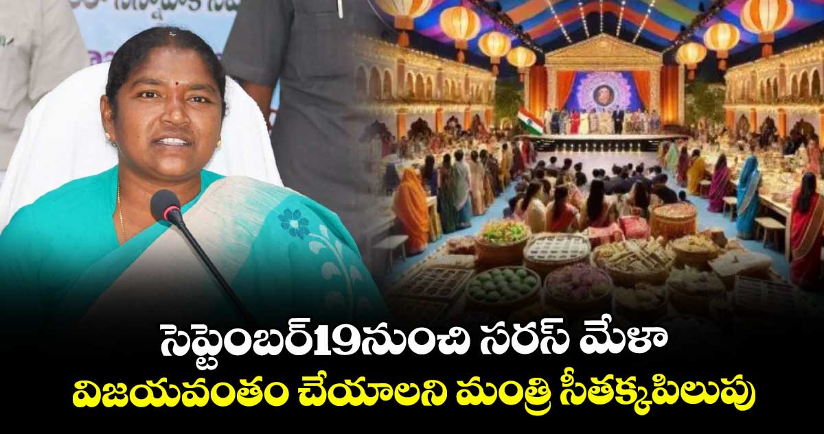 సెప్టెంబర్19నుంచి సరస్‌‌‌‌‌‌‌‌ మేళా..విజయవంతం చేయాలని మంత్రి సీతక్కపిలుపు 