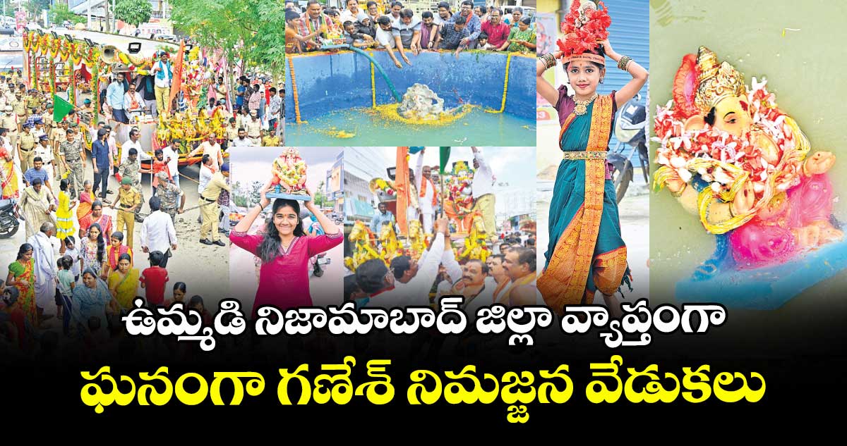 ఉమ్మడి నిజామాబాద్ జిల్లా వ్యాప్తంగా ఘనంగా గణేశ్ నిమజ్జన వేడుకలు