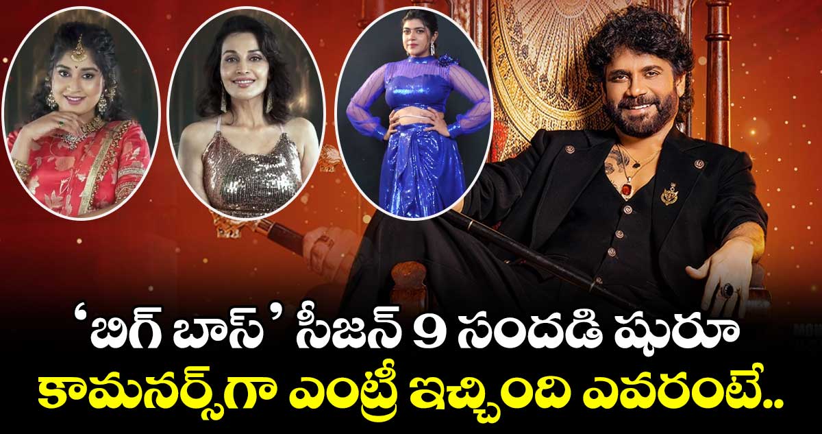 BiggBossTelugu9: ‘బిగ్ బాస్’ సీజన్ 9 సందడి షురూ.. కామనర్స్గా ఎంట్రీ ఇచ్చింది ఎవరంటే..