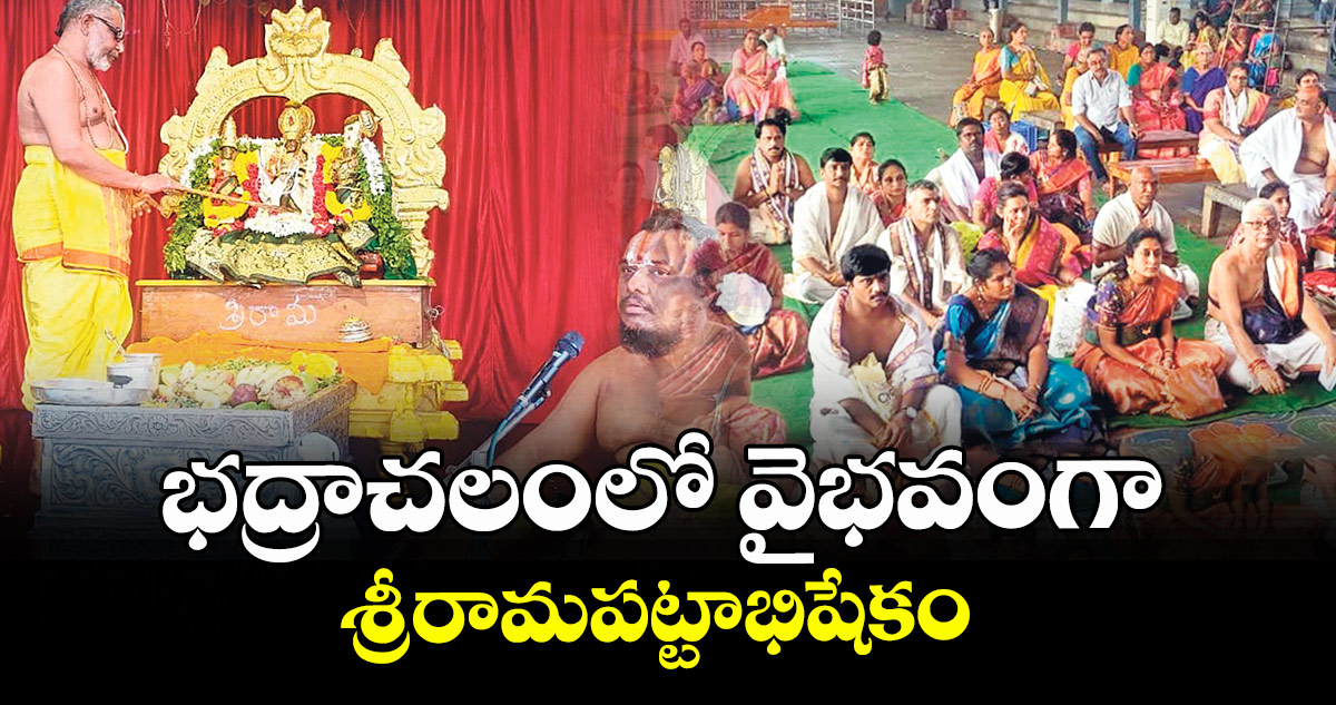 భద్రాచలంలో వైభవంగా శ్రీరామపట్టాభిషేకం